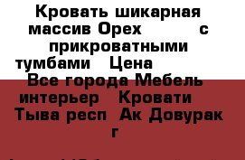 Кровать шикарная массив Орех 200*210 с прикроватными тумбами › Цена ­ 35 000 - Все города Мебель, интерьер » Кровати   . Тыва респ.,Ак-Довурак г.